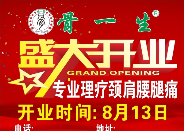 盛大開業(yè)圖片