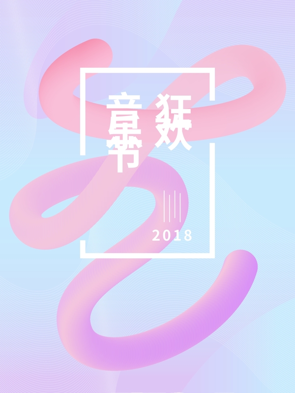 原創(chuàng)狂歡音樂節(jié)海報(bào)