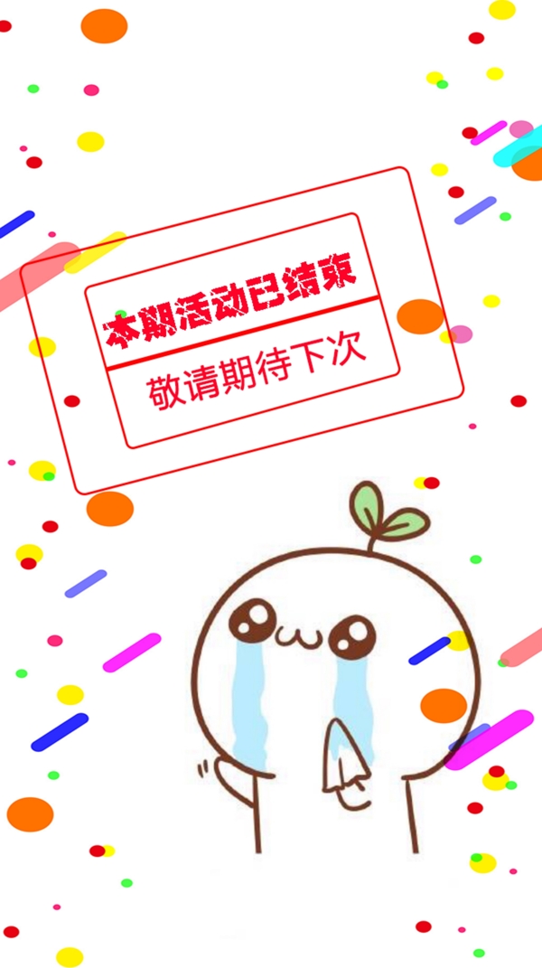 活動已結(jié)束海報