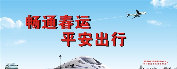 候车厅春运海报