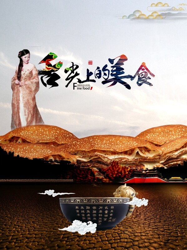 舌尖上的美食海報