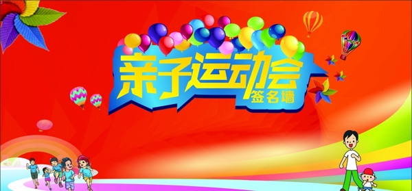 运动会签名墙亲子