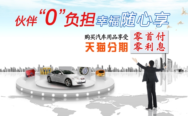 汽車用品天貓分期高清psd海報