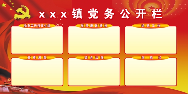 黨務(wù)公開欄