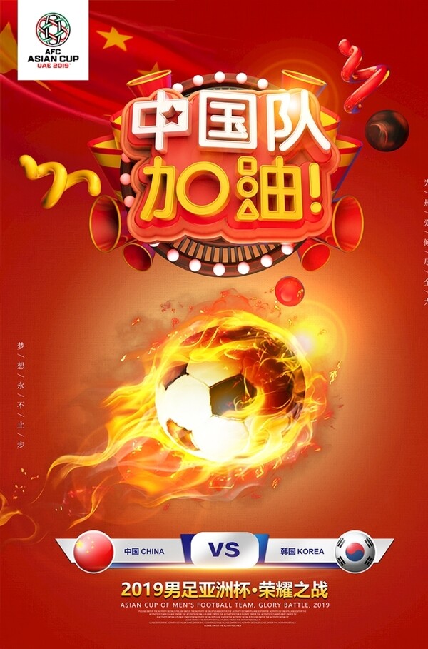 亚洲杯比赛宣传海报
