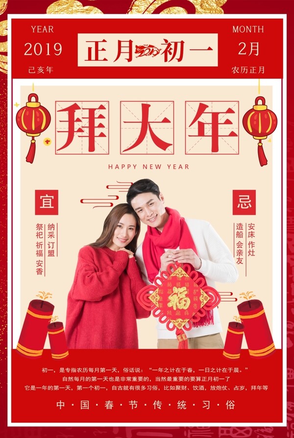 春节传统习俗之正月初一拜大年海报