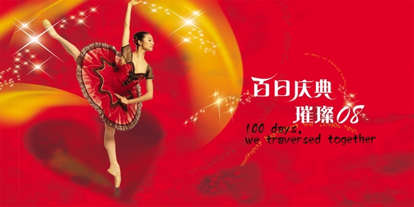 龙腾广告平面广告PSD分层素材源文件商场促销类海报广告百日庆典跳舞跳芭蕾舞