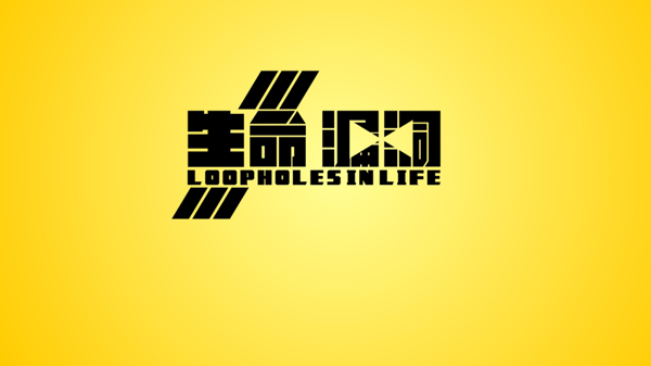生命漏洞壁紙