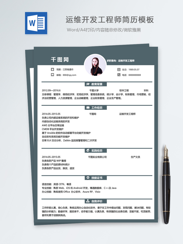 运维开发工程师个人简历模板