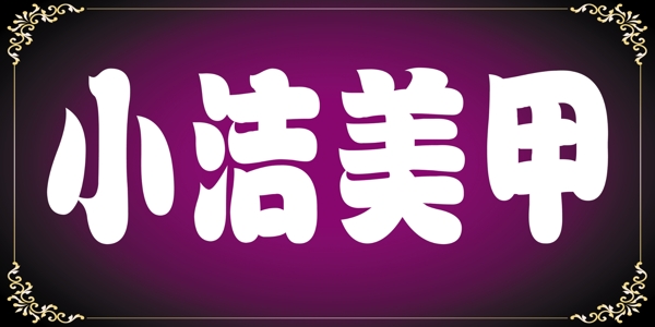 美甲