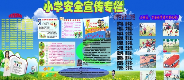 小學(xué)安全宣傳展板圖片