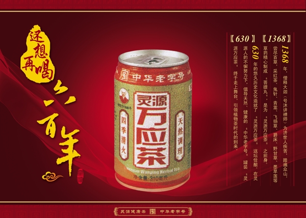 萬(wàn)應(yīng)茶飲料宣傳廣告PSD素材