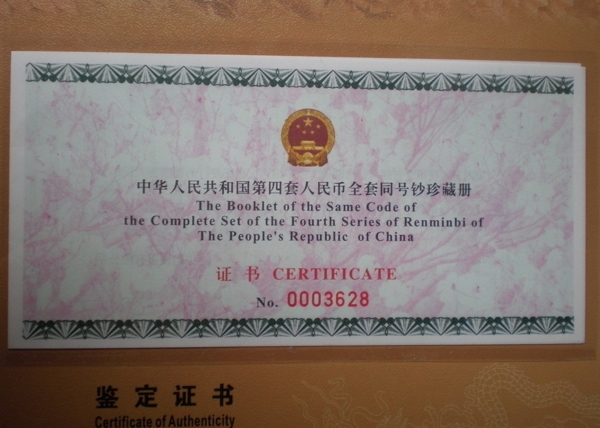 第四套人民币全套