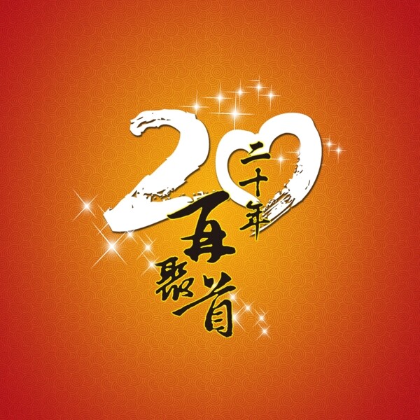 20周年聚會LOGO圖片