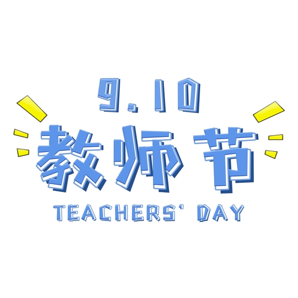 千庫原創(chuàng)教師節(jié)藝術(shù)字