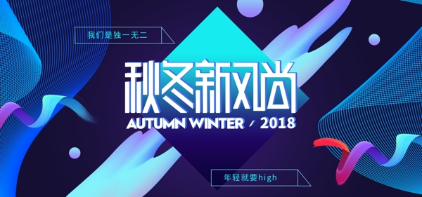 秋冬新风尚时尚线条蓝色淘宝海报