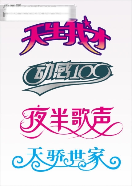 藝術字體