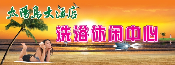太陽(yáng)島浴城圖片