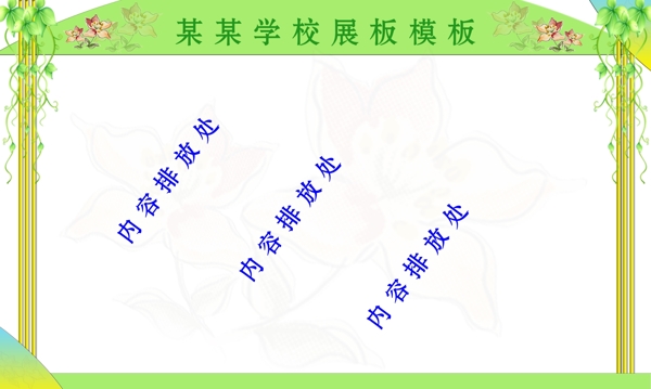 學(xué)校展板