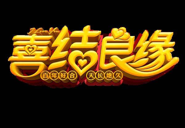 喜結(jié)良緣