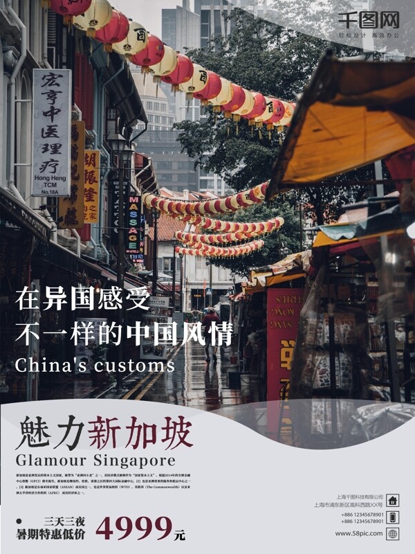 中国风情简约魅力新加坡旅游海报