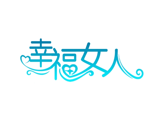 藝術(shù)字素材免費(fèi)下載
