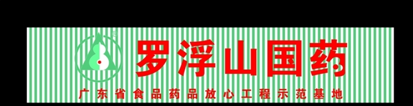 國(guó)藥招牌