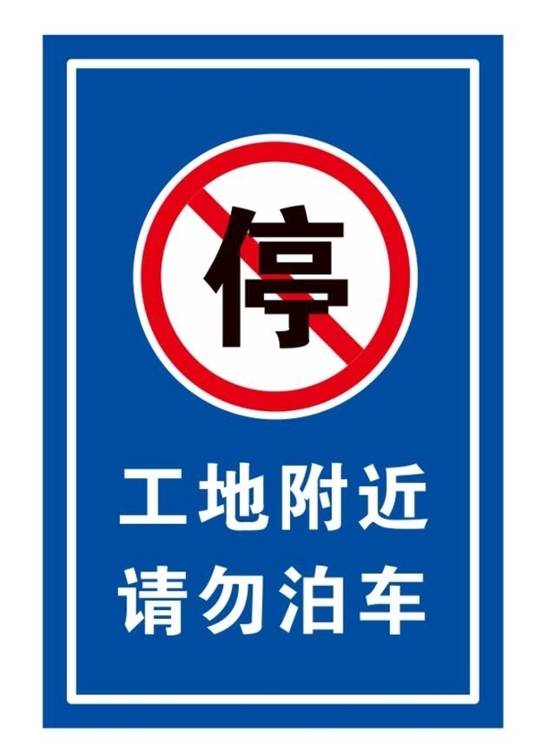 矢量禁止停车标牌