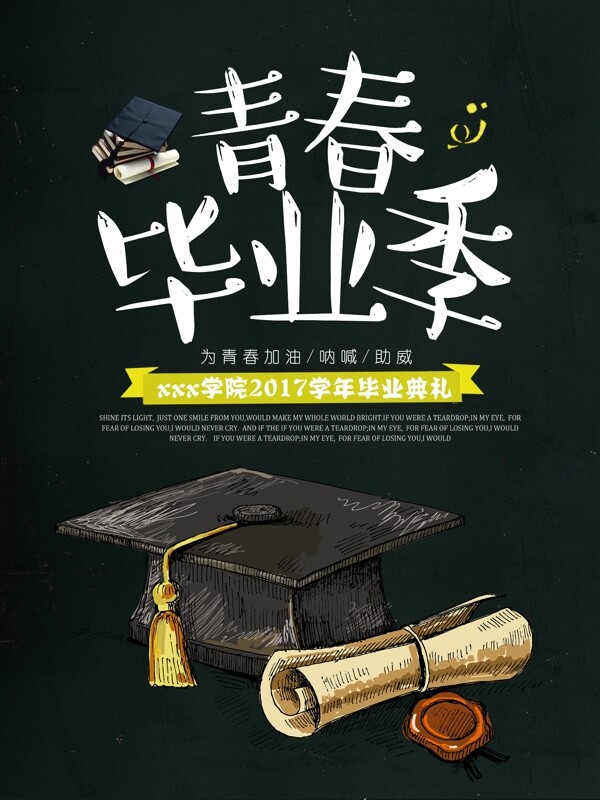 青春畢業(yè)季畢業(yè)典禮海報高清psd