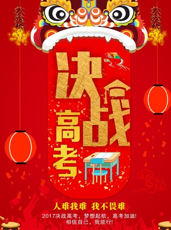 決戰(zhàn)高考
