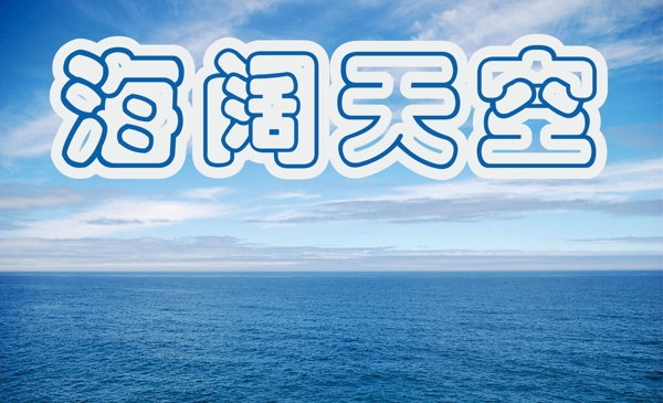 海闊天空?qǐng)D片