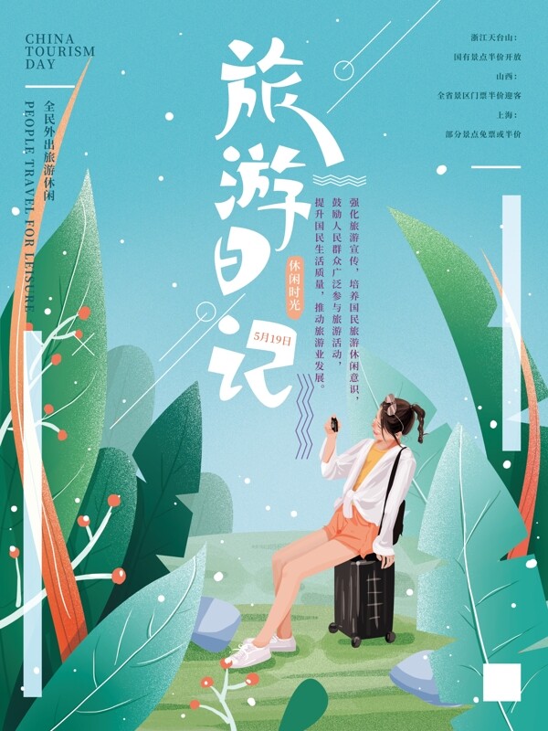 原创手绘中国旅游日海报