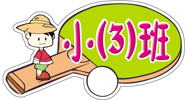 小班圖片