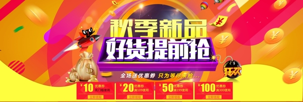 秋季新品淘寶促銷海報