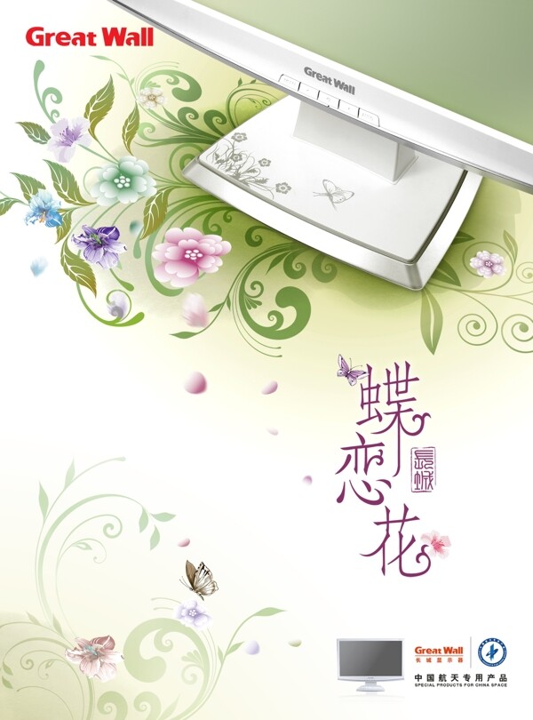 長(zhǎng)城蝶戀花廣告