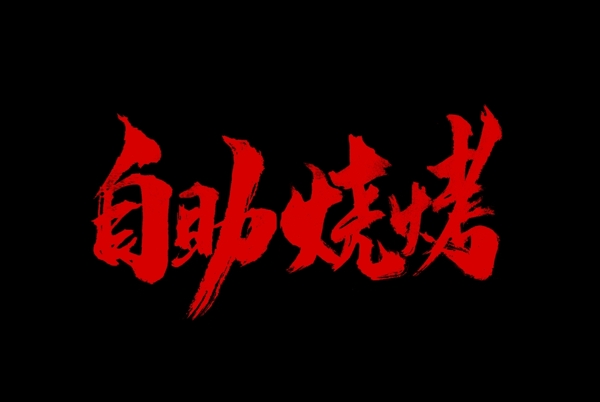 自助燒烤