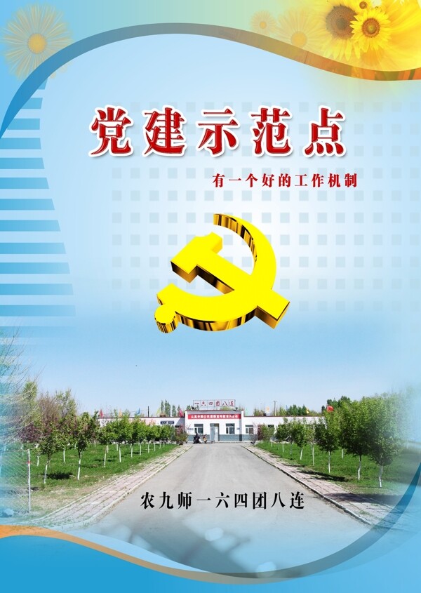 黨建示范點圖片