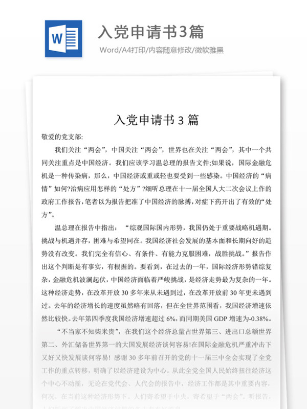 企業(yè)入黨申請(qǐng)書3篇