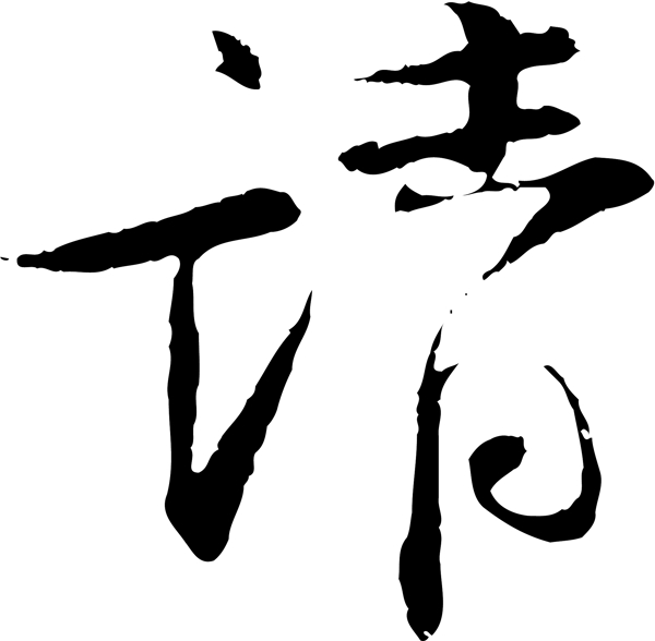 請(qǐng)