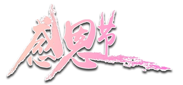 感恩節(jié)藝術字