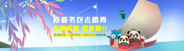 背著書包去踏青