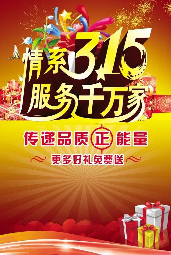 清溪315服務(wù)千萬家海報(bào)設(shè)計(jì)PSD素材