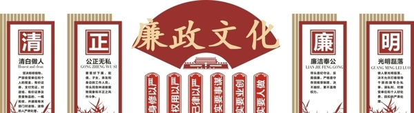 廉政文化