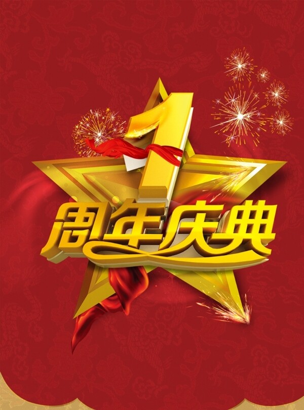 一周年慶
