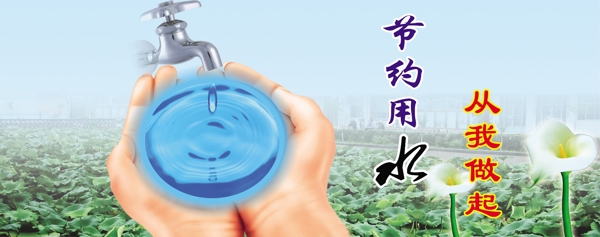 節(jié)約用水