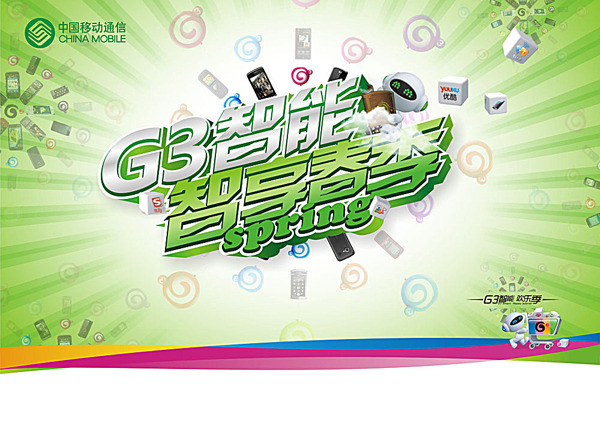 G3智能手机宣传海报
