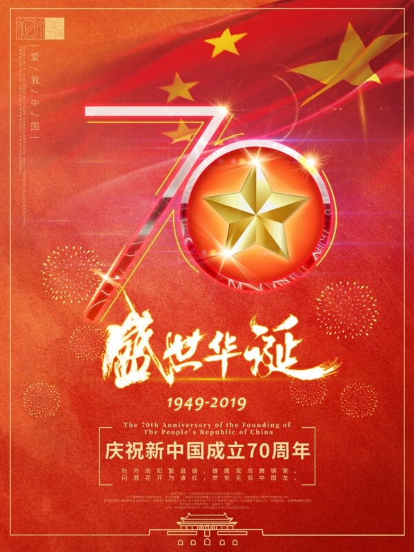 中华人民共和国70周年国庆宣传海报