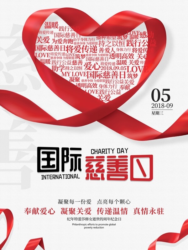爱心国际慈善日海报