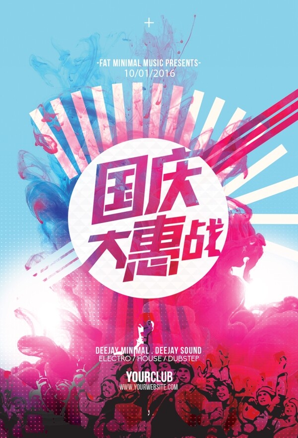 國慶大惠戰(zhàn)國慶節(jié)促銷活動(dòng)海報(bào)背景DM