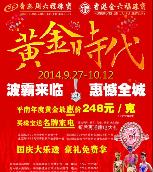 周六福珠寶